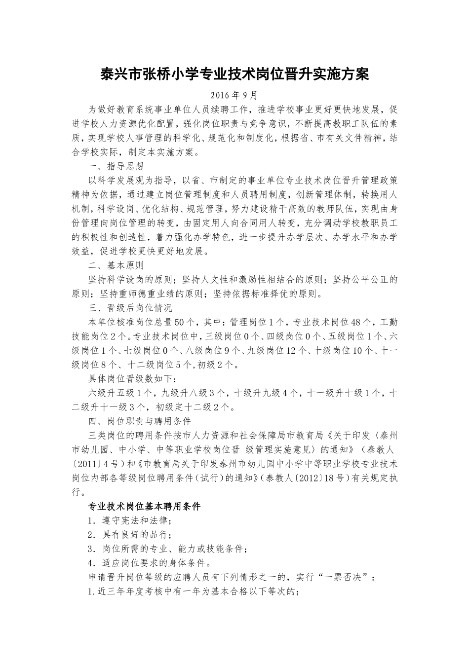 泰兴市张桥小学专业技术岗位晋升实施方案_第1页