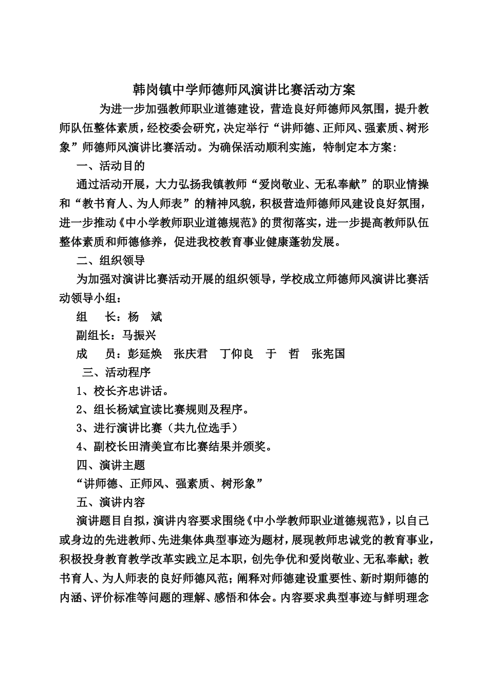 韩岗镇中学师德师风演讲比赛活动方案_第1页