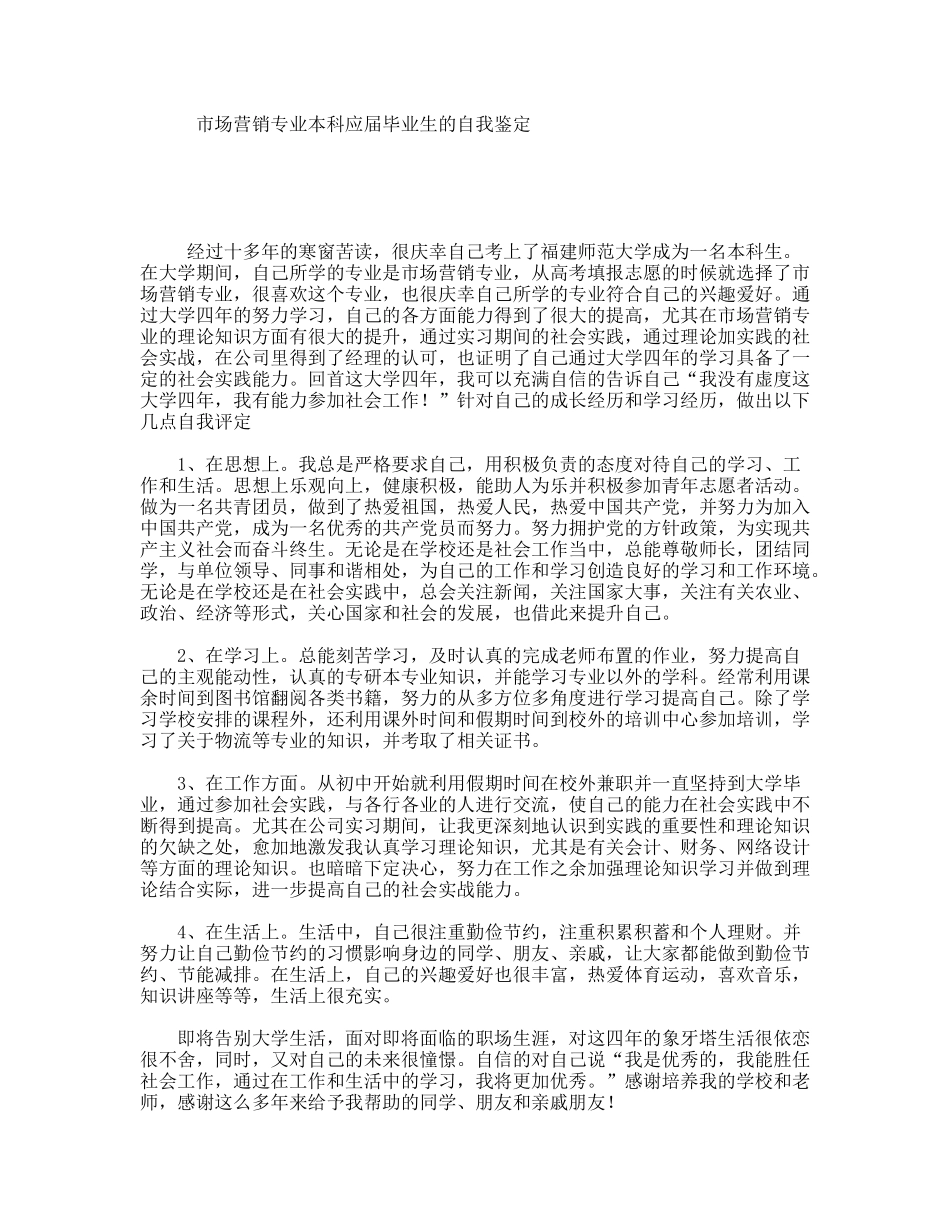 市场营销专业本科应届毕业生的自我鉴定_第1页