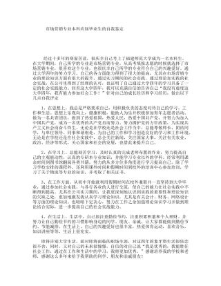 市场营销专业本科应届毕业生的自我鉴定