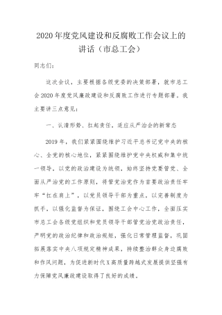 年度党风建设和反腐败工作会议上的讲话（市总工会）
