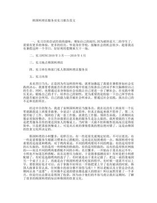 韩国料理店服务员实习报告范文