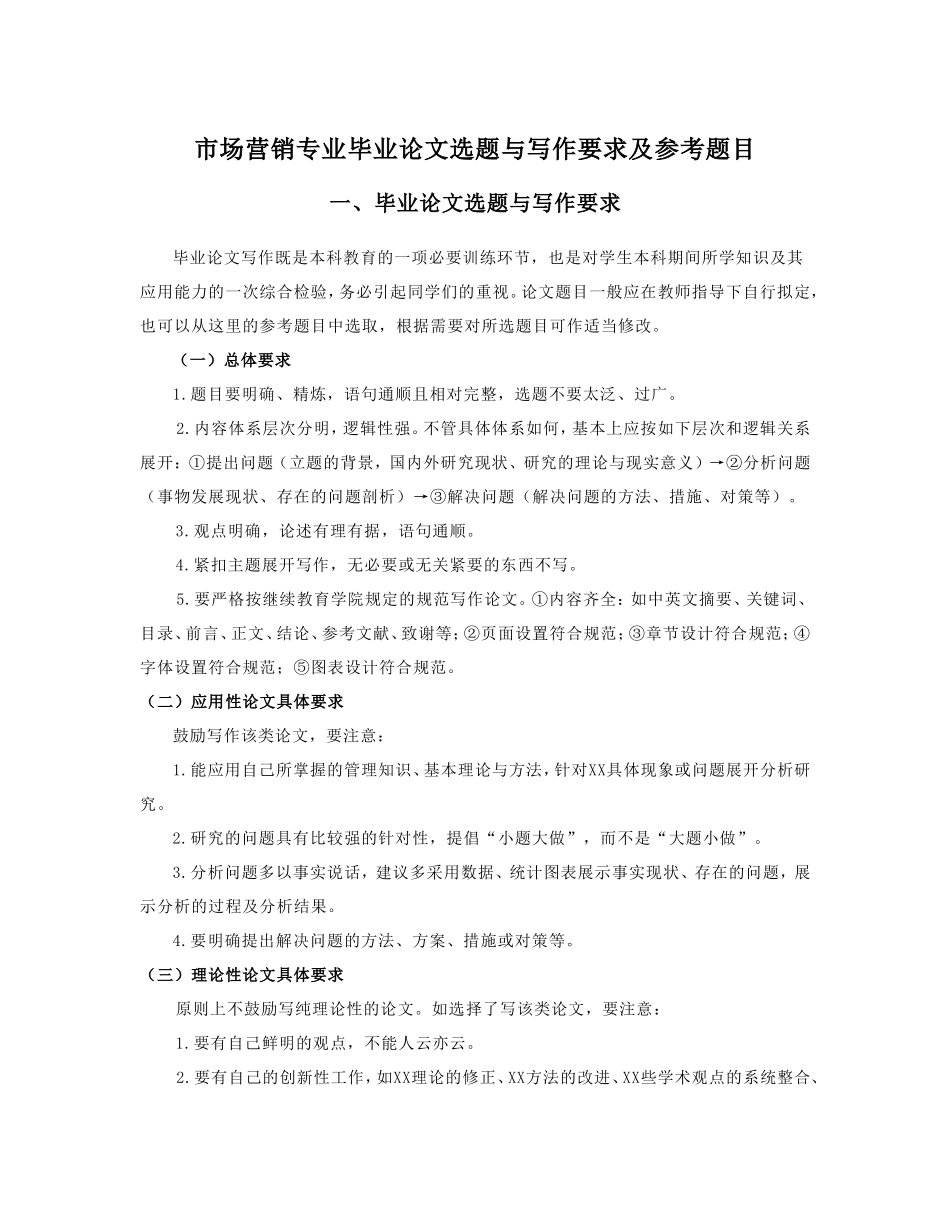 市场营销专业毕业论文选题与写作要求及参考题目_第1页