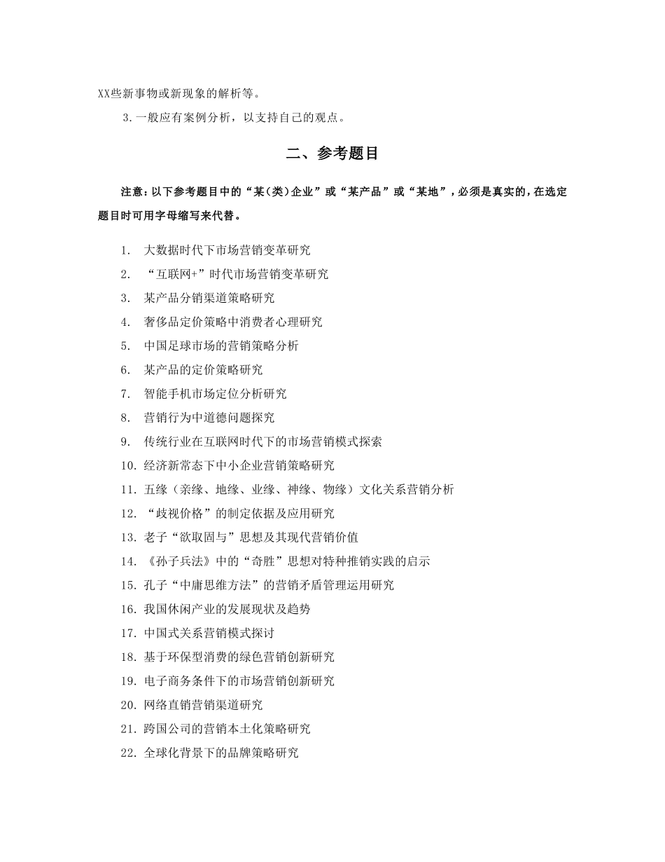 市场营销专业毕业论文选题与写作要求及参考题目_第2页