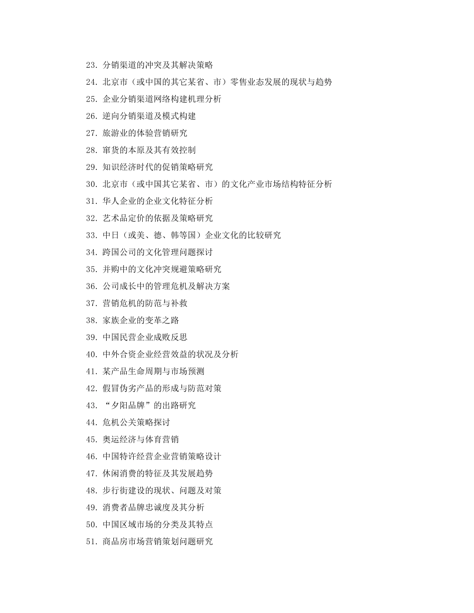 市场营销专业毕业论文选题与写作要求及参考题目_第3页