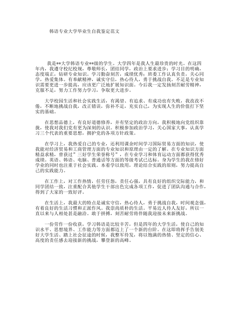 韩语专业大学毕业生自我鉴定范文_第1页