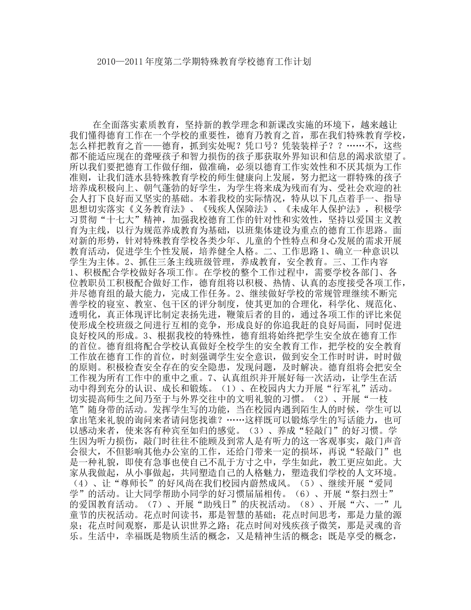 年度第二学期特殊教育学校德育工作计划_第1页