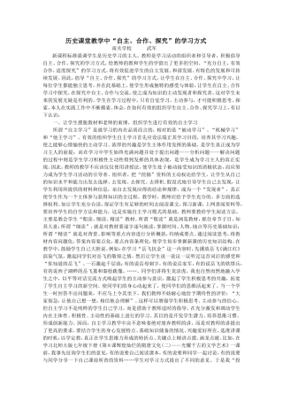 历史课堂教学中“自主、合作、探究”的学习方式