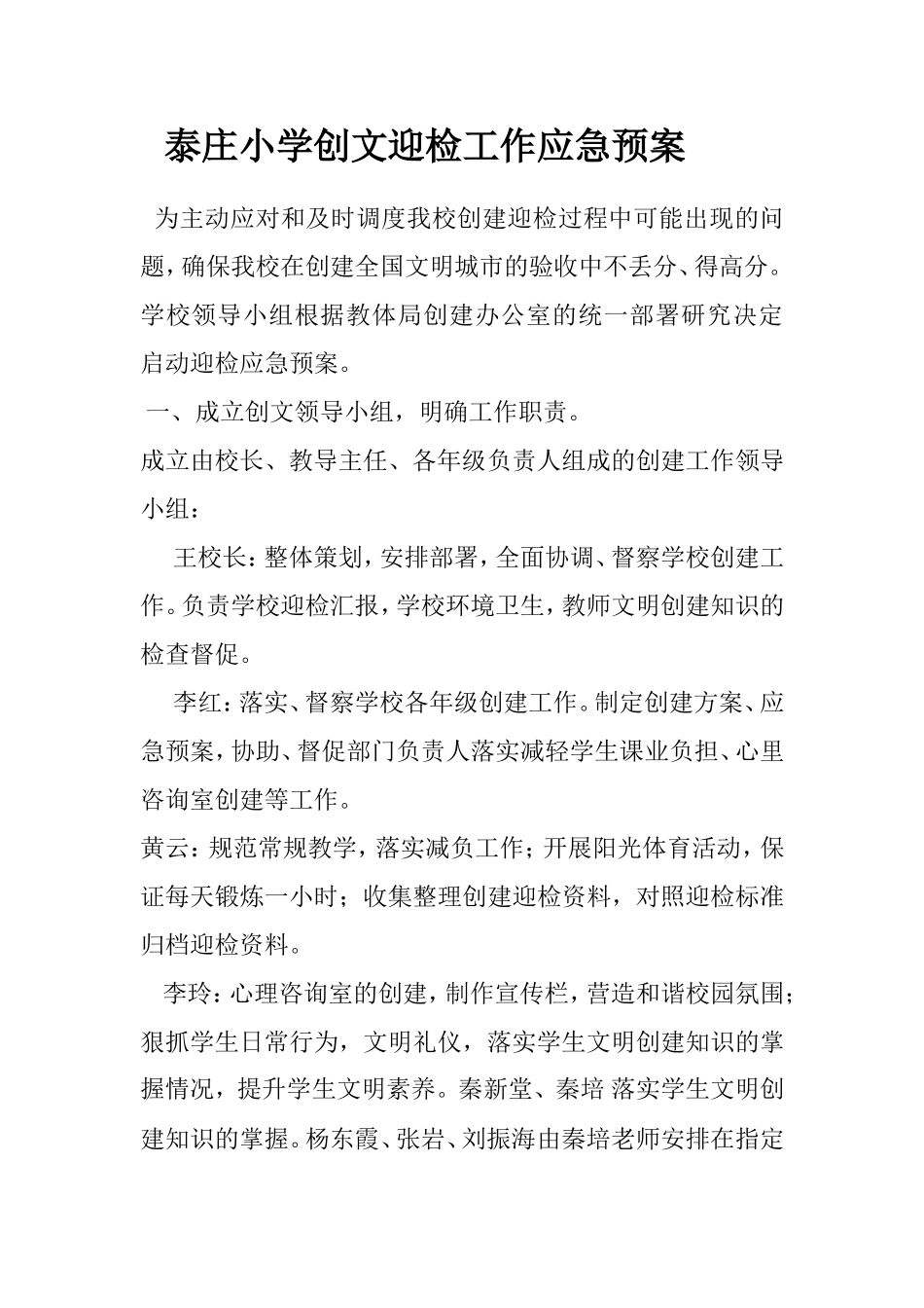 泰庄小学创文迎检工作应急预案_第1页