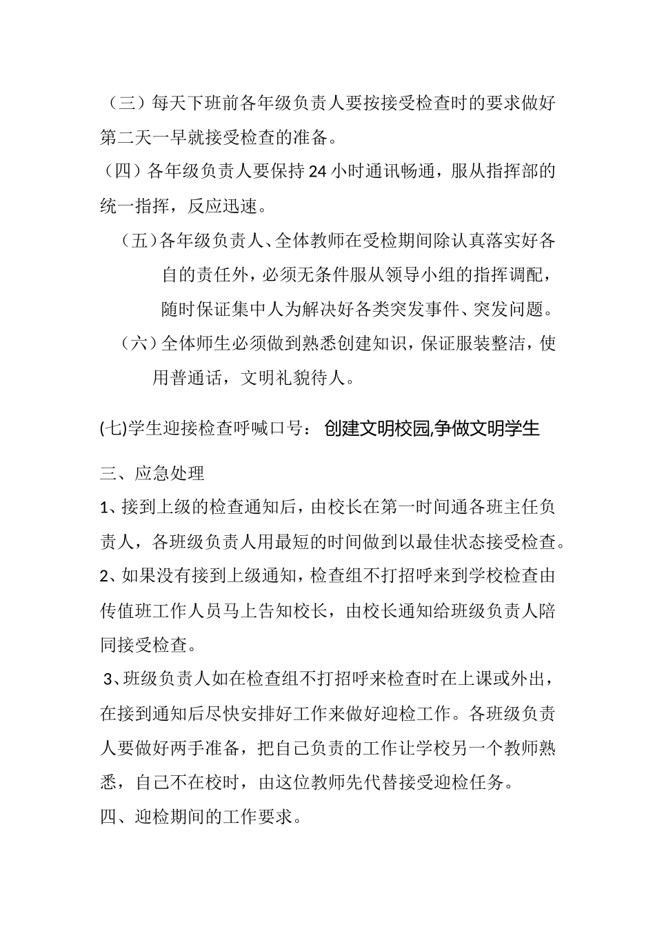 泰庄小学创文迎检工作应急预案_第3页
