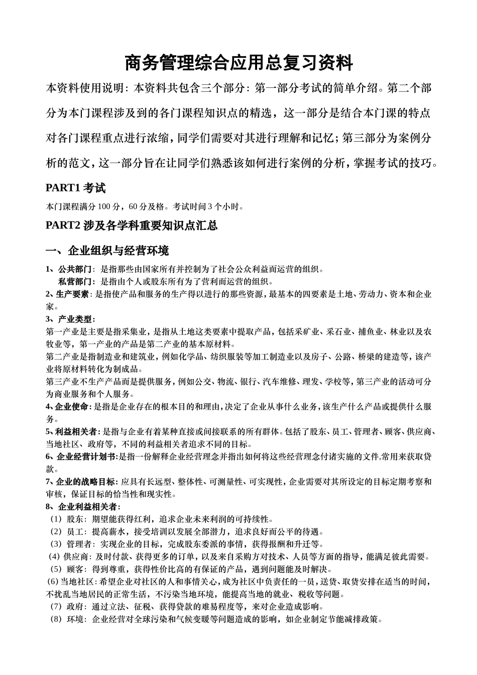 商务管理综合应用总复习资料_第1页