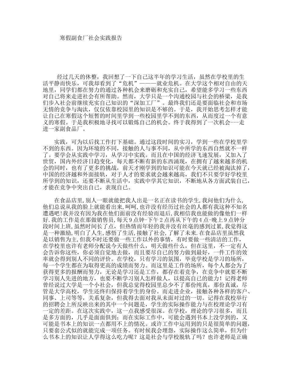 寒假副食厂社会实践报告_第1页