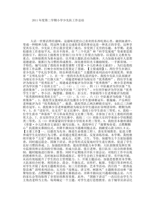 年度第二学期小学少先队工作总结
