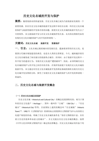 历史文化名城的开发与保护