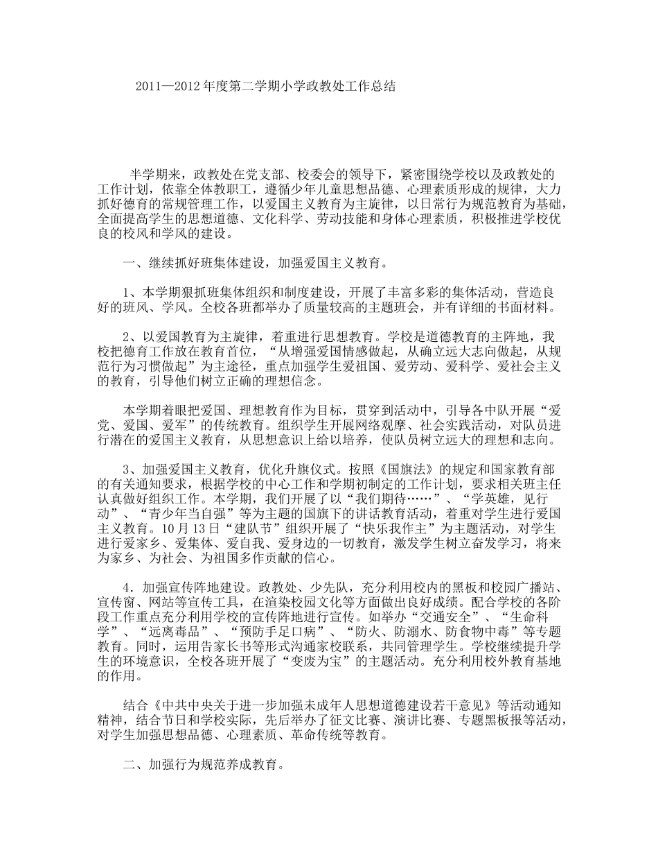 年度第二学期小学政教处工作总结_第1页