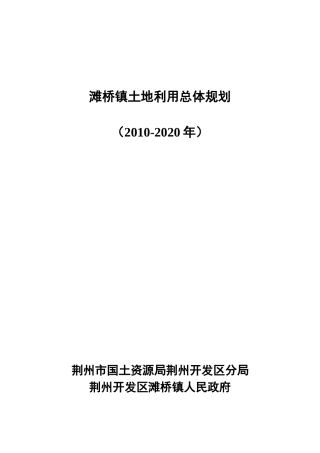 滩桥镇土地利用总体规划