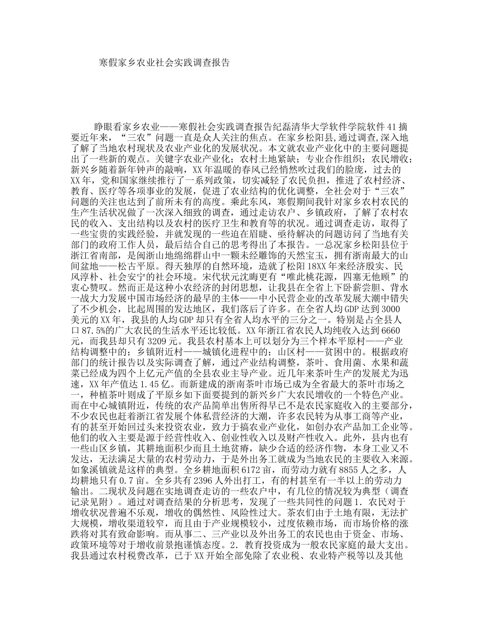 寒假家乡农业社会实践调查报告_第1页