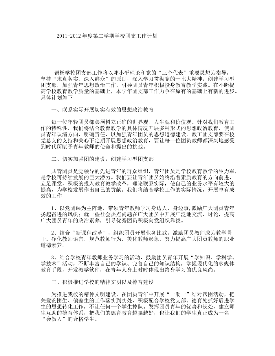 年度第二学期学校团支工作计划_第1页