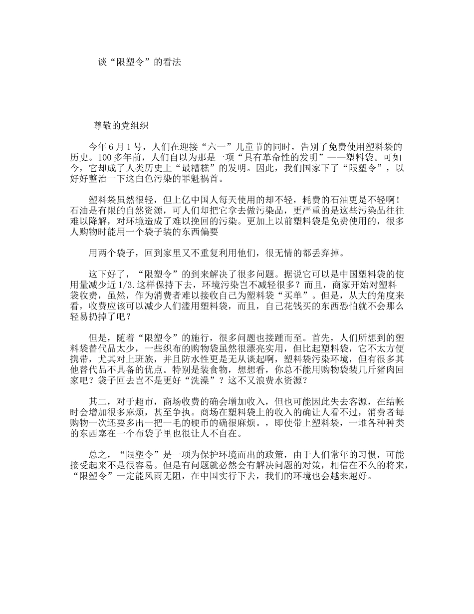 谈“限塑令”的看法_第1页