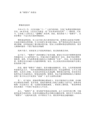 谈“限塑令”的看法