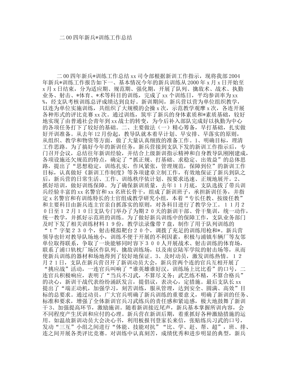 年新兵训练工作总结_第1页