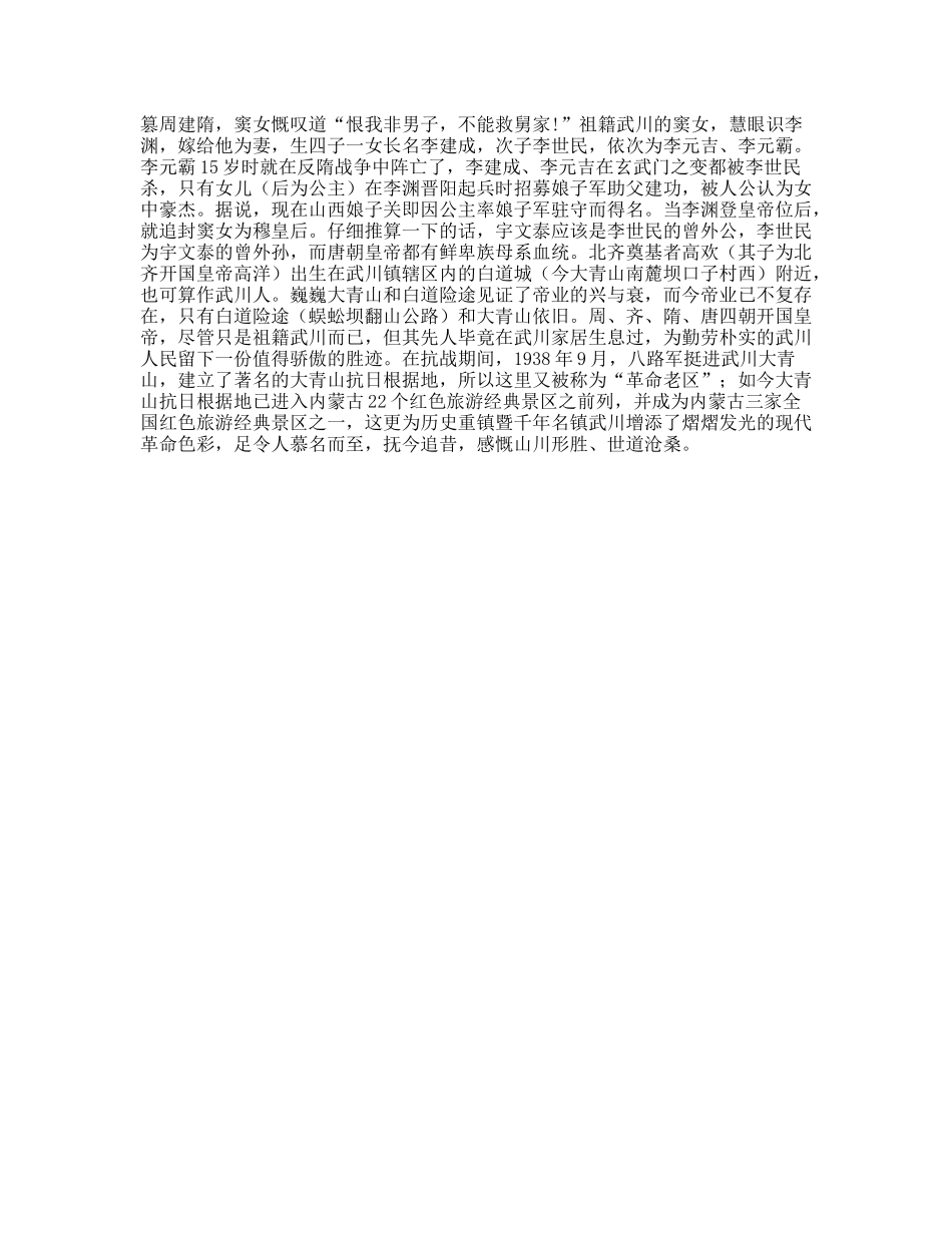 历史重镇、帝王之乡—武川导游词_第2页