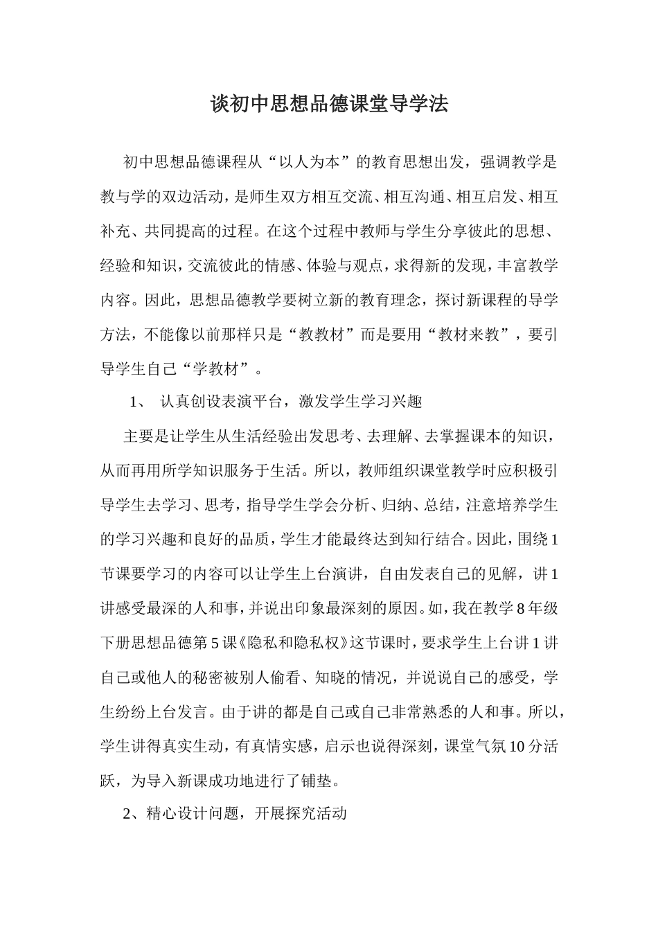 谈初中思想品德课堂导学法_第1页