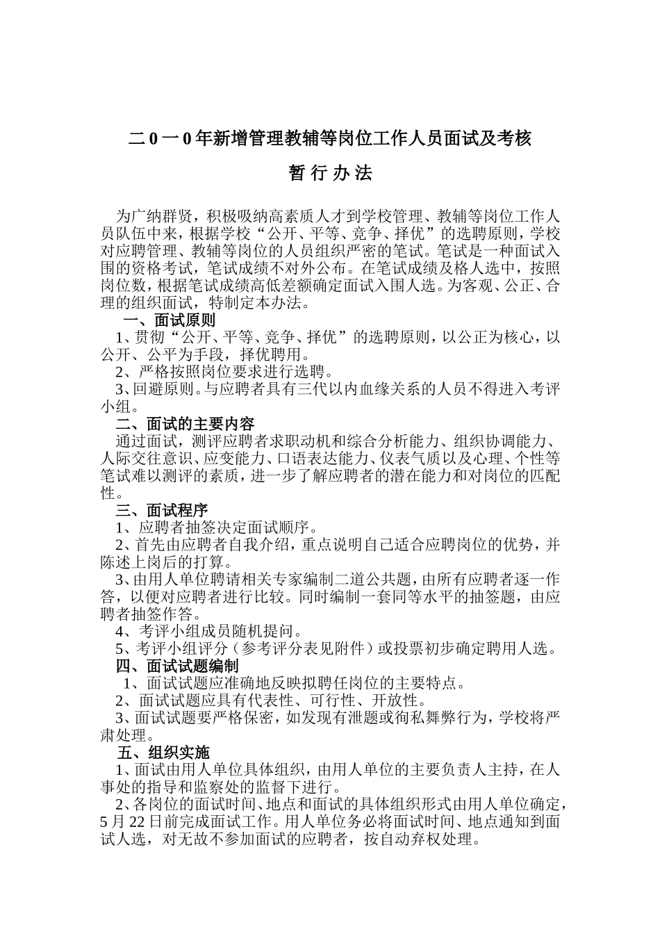 年新增管理教辅等岗位工作人员面试及考核_第1页