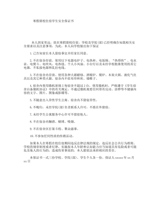 寒假留校住宿学生安全保证书