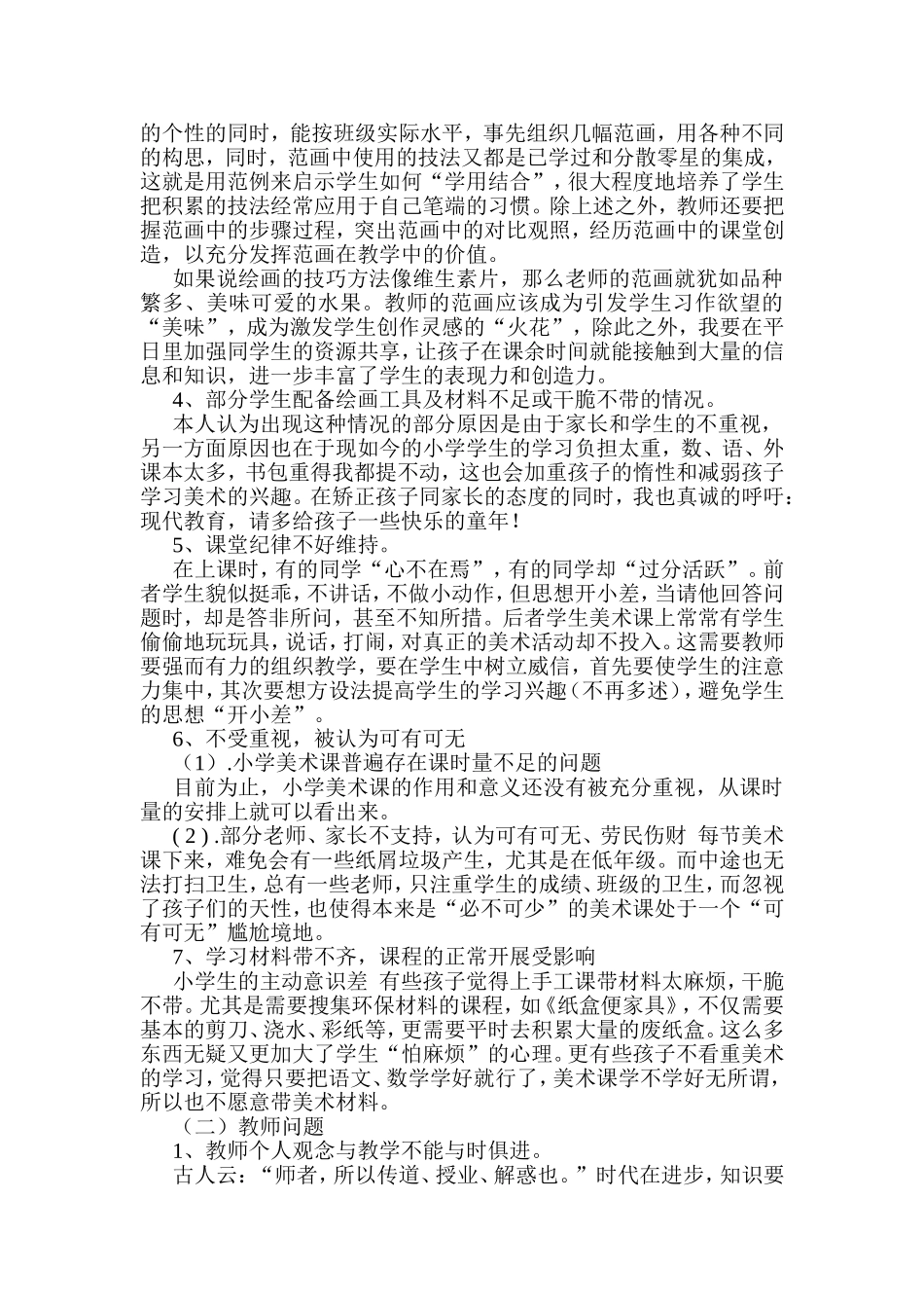 谈谈我在小学美术课中遇到的_第3页