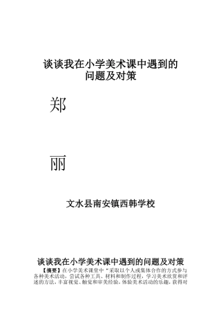 谈谈我在小学美术课中遇到的