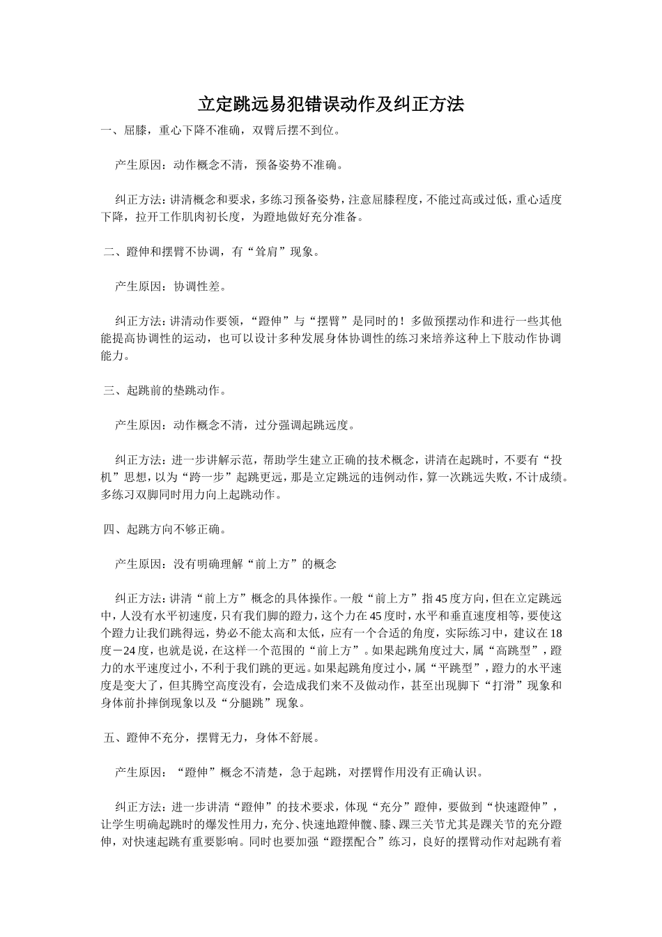 立定跳远易犯错误动作及纠正方法_第1页