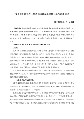 谈信息化资源在小学低年级数学教学活动中的应用时机