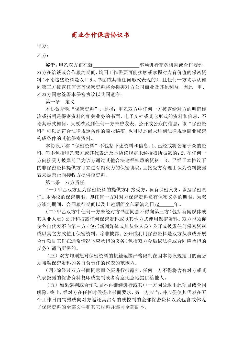 商业合作保密协议书_第1页