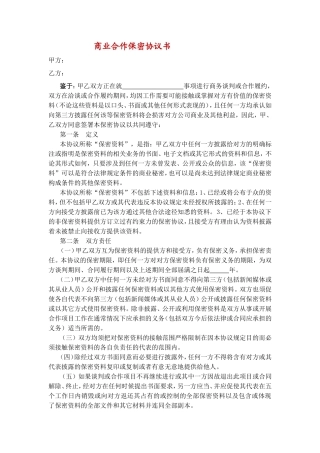 商业合作保密协议书