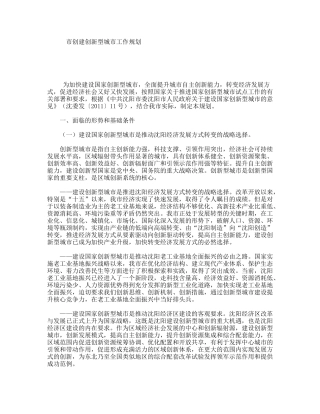市创建创新型城市工作规划