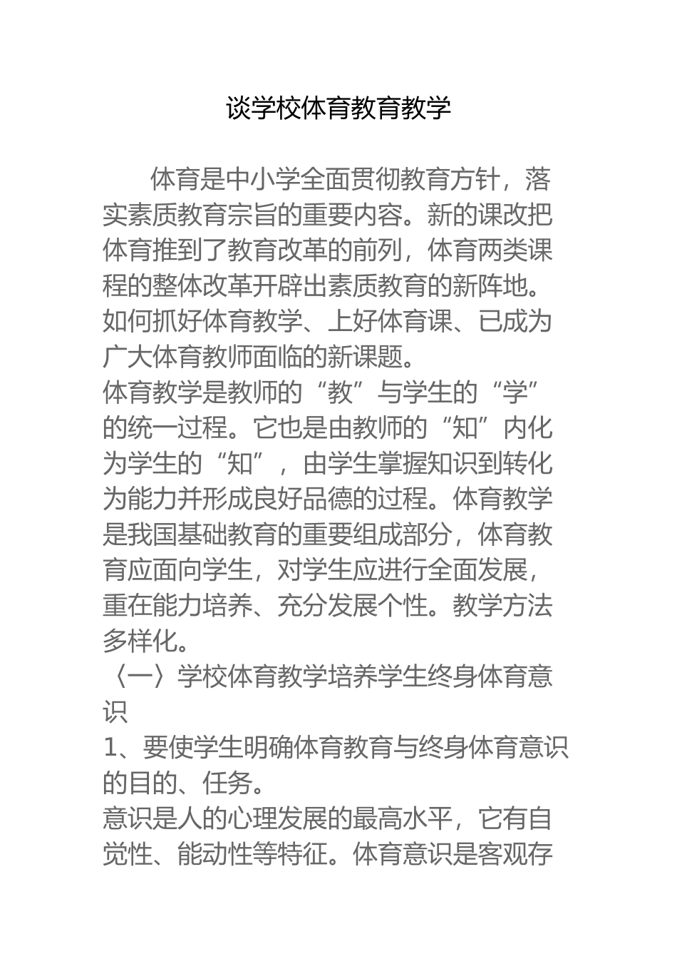 谈学校体育教育教学_第1页