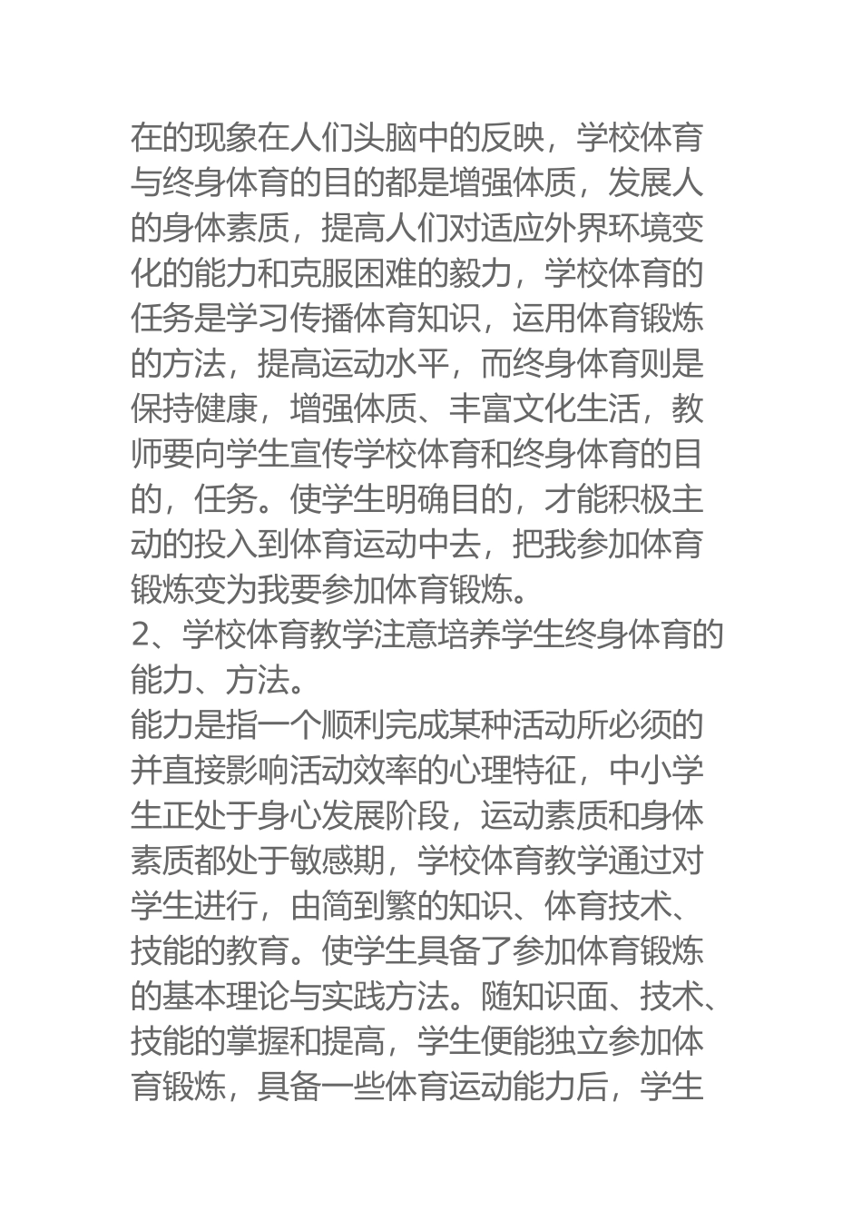 谈学校体育教育教学_第2页