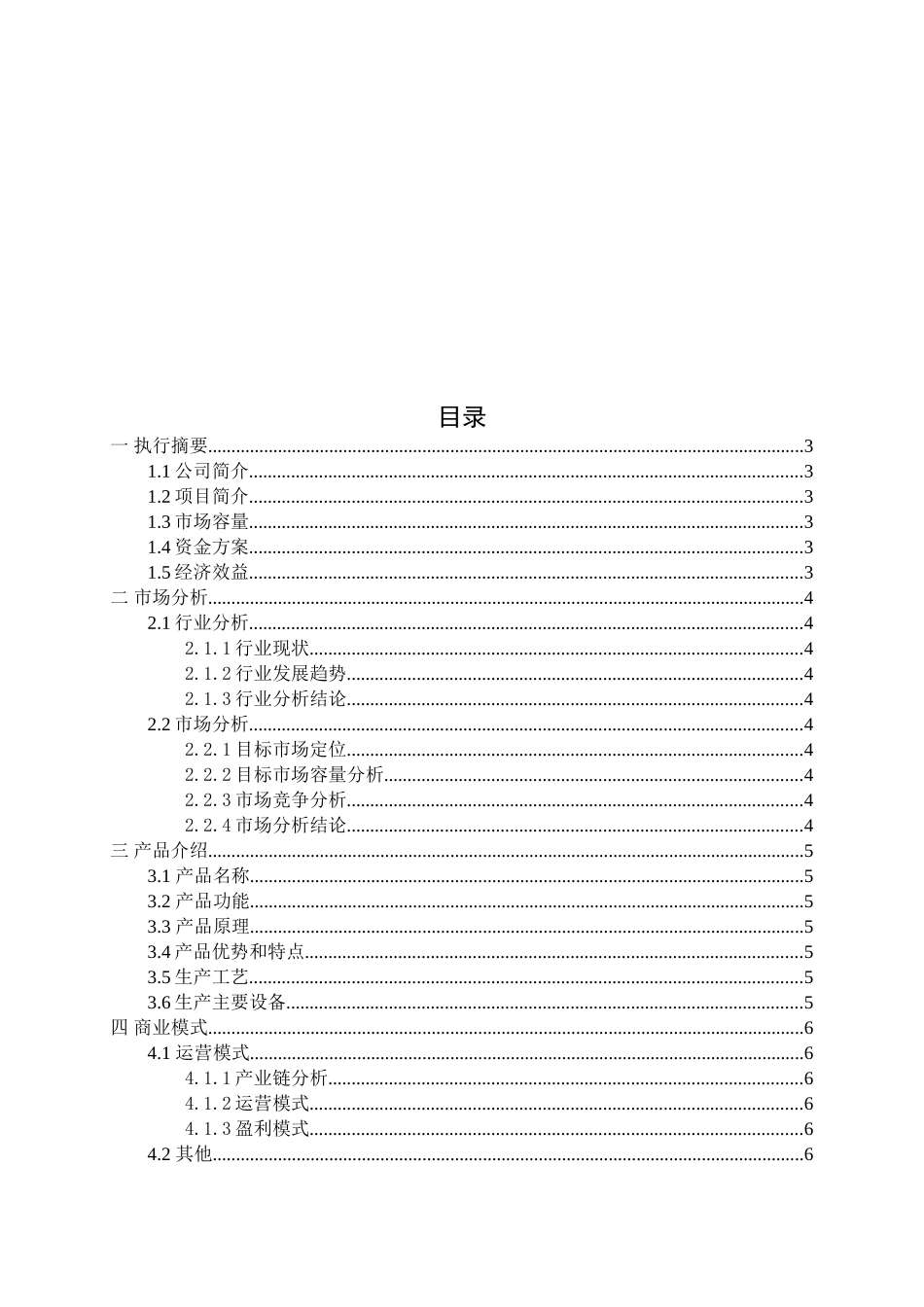 商业计划书（大纲）_第2页