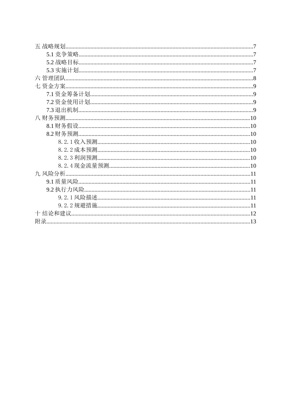 商业计划书（大纲）_第3页