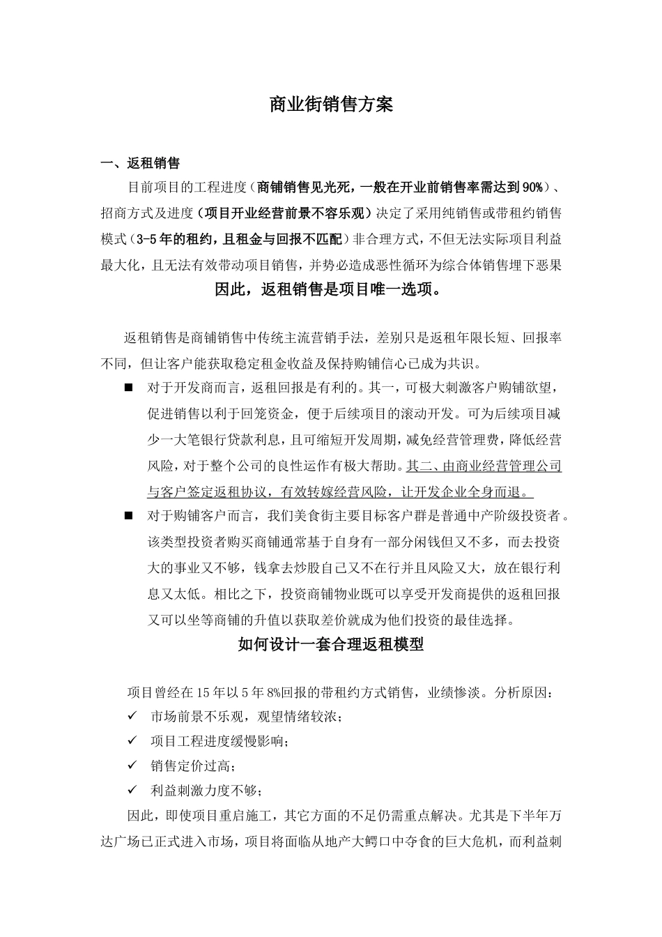 商业街销售方案_第1页