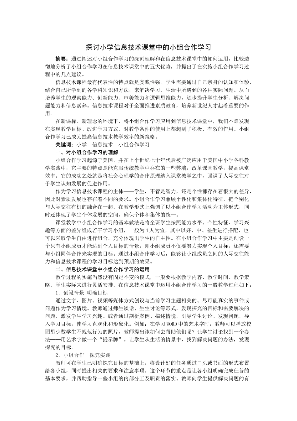 探讨小学信息技术课堂中的小组合作学习_第1页