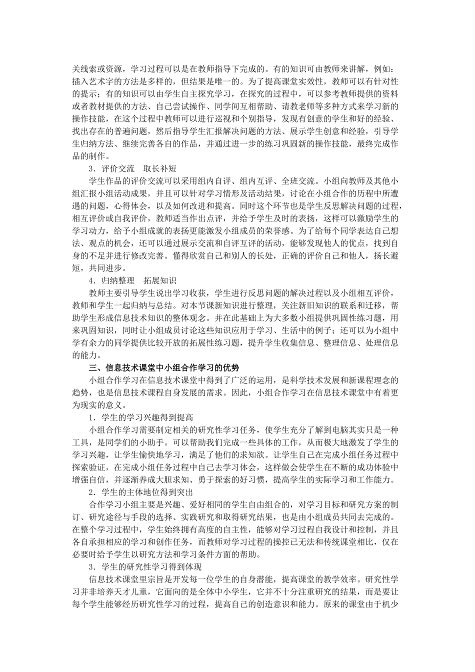 探讨小学信息技术课堂中的小组合作学习_第2页