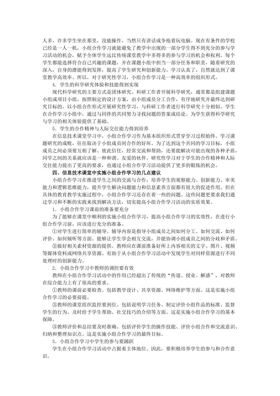 探讨小学信息技术课堂中的小组合作学习_第3页
