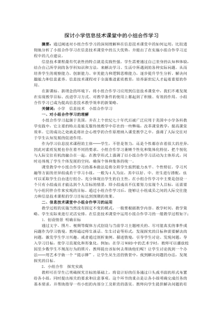 探讨小学信息技术课堂中的小组合作学习