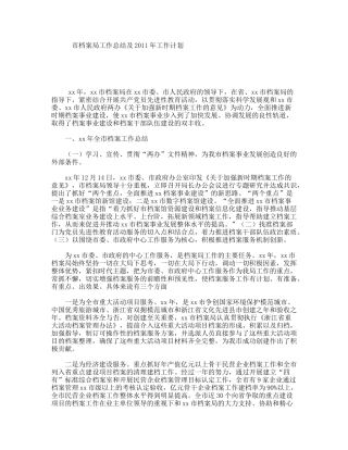 市档案局工作总结及年工作计划