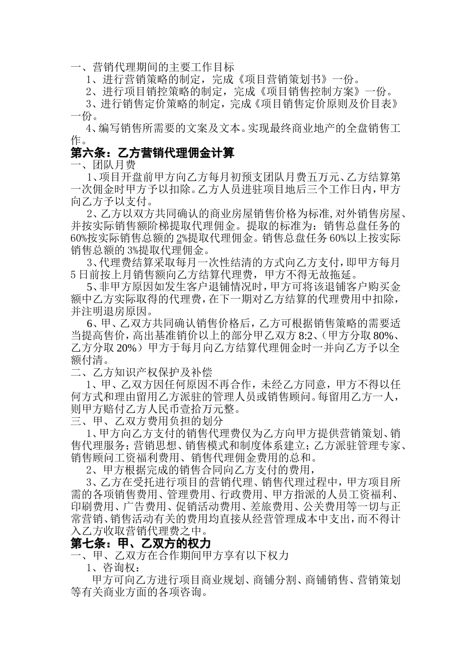 商业街营销代理协议书_第2页