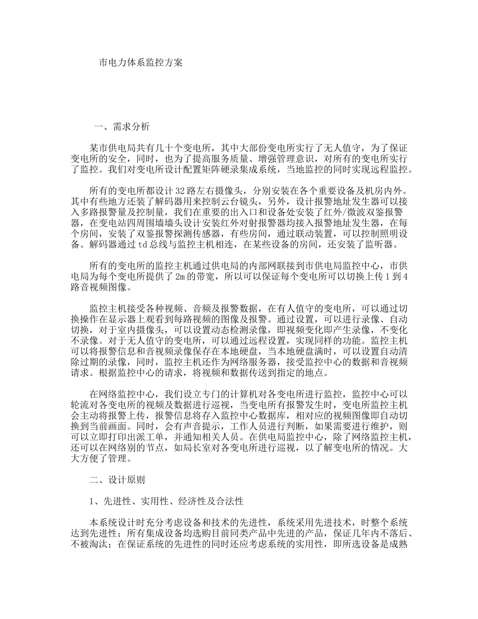 市电力体系监控方案_第1页