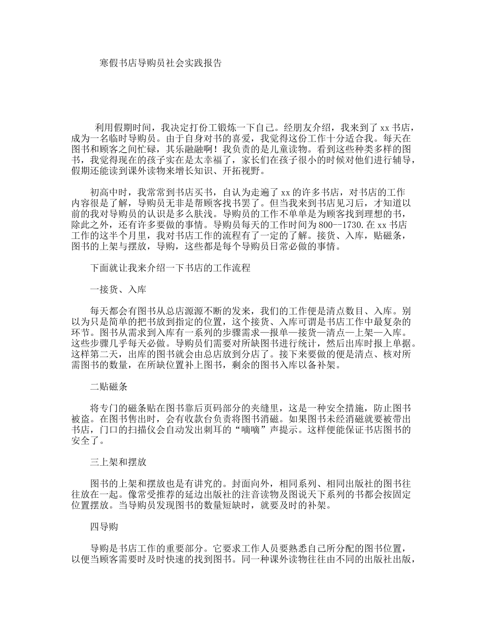 寒假书店导购员社会实践报告_第1页