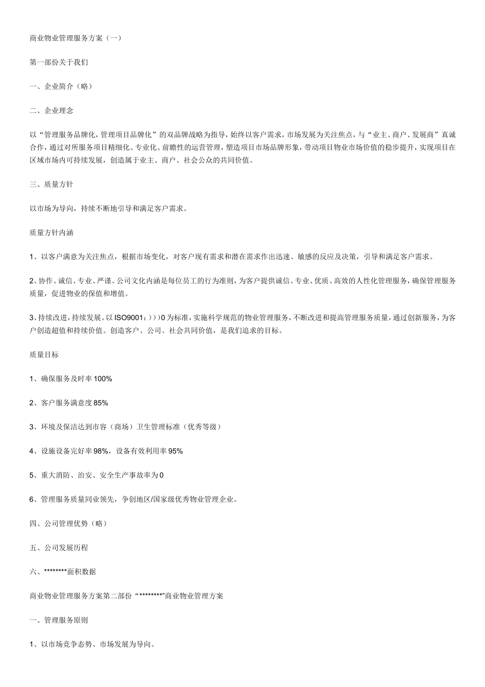 商业物业管理服务方案（一）_第1页